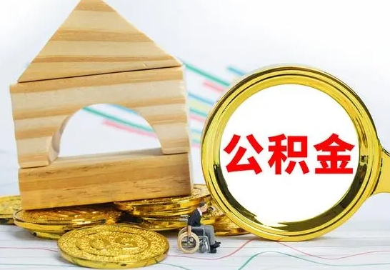 保定公积金能一下取出来吗（住房公积金可以一下提出来吗）